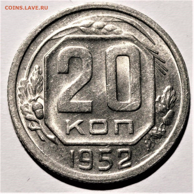 20 копеек 1952 года. UNC. До 31.01.21 в 22.00 по МСК - 1