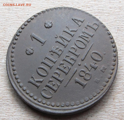 1 копейка серебром 1840 ем на оценку. - 1 копейка серебром 1840 09