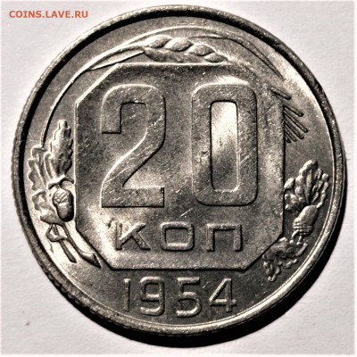 20 копеек 1954 года. UNC. До 31.01.21 в 22.00 по МСК - 3
