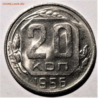 20 копеек 1956 года. UNC. До 31.01.21 в 22.00 по МСК - 5