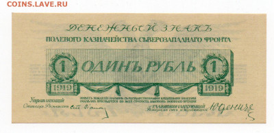 1 руб. 1919 г Генерал Юденич UNC 30.01 - 22:00 МСК - img20210127_23381755