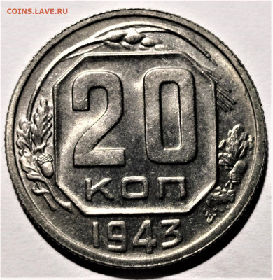 20 копеек 1943 года. UNC. До 31.01.21 в 22.00 по МСК - 1