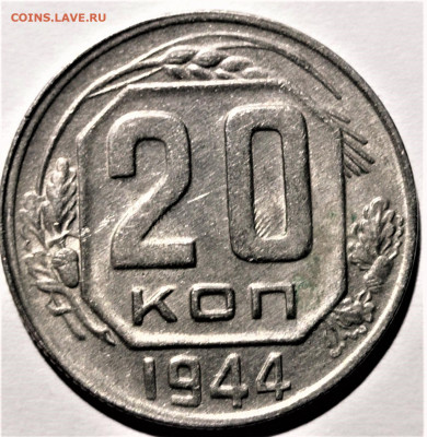 20 копеек 1944 года. Красивая. До 31.01.21 в 22.00 по МСК - 3