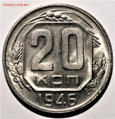 20 копеек 1946 года. UNC. До 31.01.21 в 22.00 по МСК - 5