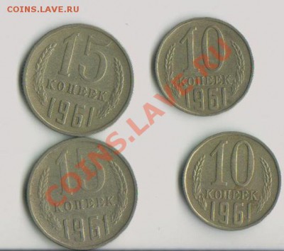 10,15 копеек 1961г( по две)  05.10.11 23.00 МСК - 12354 001