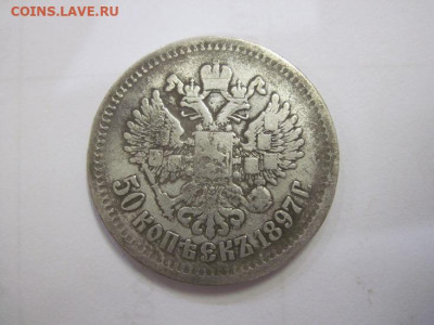 50 копеек 1897 * до 30.01.21 - IMG_9215.JPG