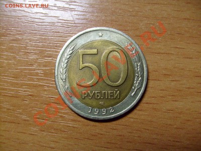 50 рублей 1992 г. - S7301144.JPG
