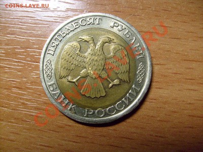 50 рублей 1992 г. - S7301145.JPG
