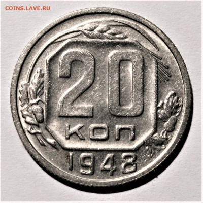 20 копеек 1948 года. Штемпельный блеск. До 31.01.21 в 22.00 - 1