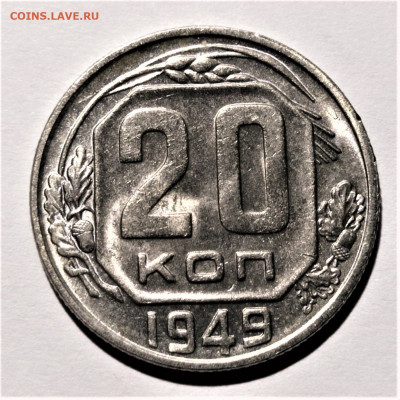 20 копеек 1949 года. Штемпельный блеск. До 31.01.21 в 22.00 - 3