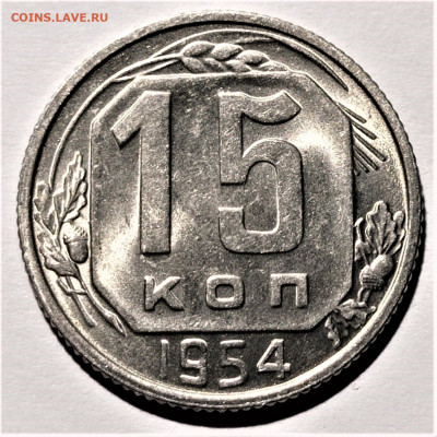 15 копеек 1954 года. UNC. До 31.01.21 в 22.00 по МСК - 5