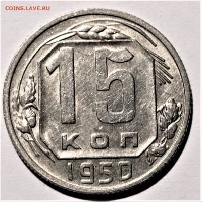 15 копеек 1950 года. Штемпельный блеск. 31.01.21 в 22.00 - 1