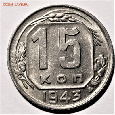 15 копеек 1943 года. Штемпельный блеск. До 31.01.21 в 22.00 - 5