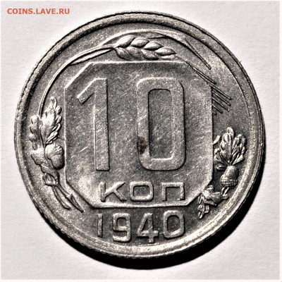 10 копеек 1940 года. Штемпельный блеск. До 31.01.21 в 22.00 - 1