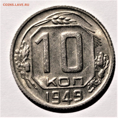 10 копеек 1949 года. Штемпельный блеск. До 31.01.21 в 22.00 - 3