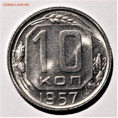 10 копеек 1957 года. UNC. До 31.01.21 в 22.00 по МСК - 5