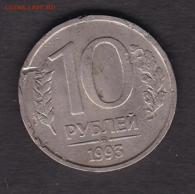 10 рублей 199 года не магнит (побитая) - 10.1993 мм не маг
