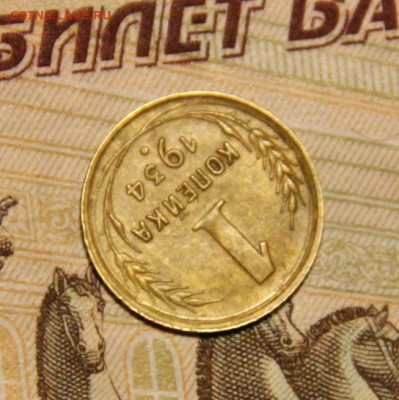 1 коп.1934 года - IMG_8847
