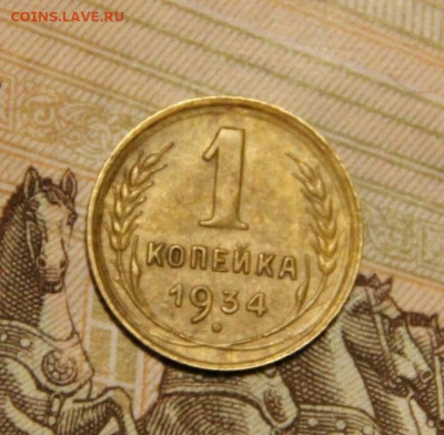 1 коп.1934 года - IMG_8779