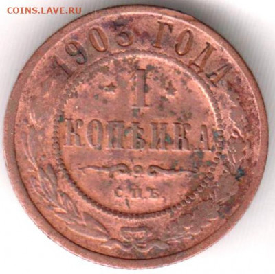 1 копейка 1903 г. до 03.02. 21 г. в 23.00 - 021