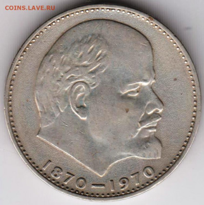 1 рубль 100 лет В.И. Ленину 1970 г. до 03.02. 21 г. в 23.00 - 009