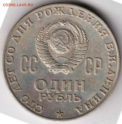 1 рубль 100 лет В.И. Ленину 1970 г. до 03.02. 21 г. в 23.00 - 022