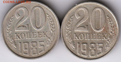 20 копеек1985 г. 2-е разновидности до 03.02. 21 г. в 23.00 - 023