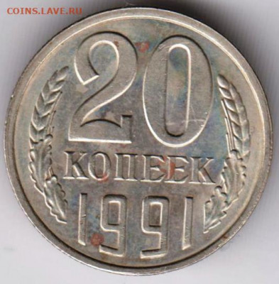 20 копеек 1991 г. "Л" перепутка  до 03.02. 21 г. в 23.00 - 024