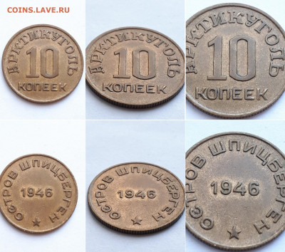 Арктикуголь Шпицберген 10,15,20 копеек 1946. На подлинность. - 10 к 1946 1