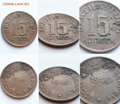 Арктикуголь Шпицберген 10,15,20 копеек 1946. На подлинность. - 15 к 1946 1