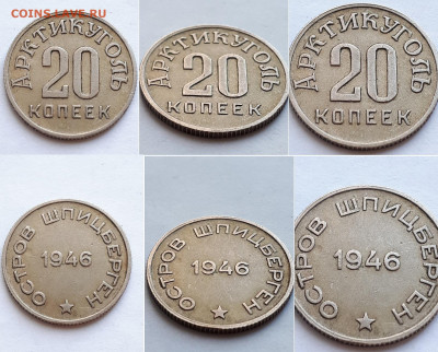 Арктикуголь Шпицберген 10,15,20 копеек 1946. На подлинность. - 20 к 1946 1