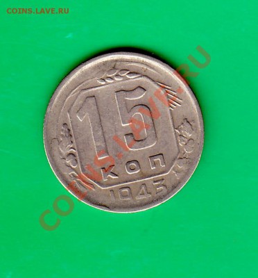 15 копеек 1943г. до 07.10.11 в 22.00 по МСК - 15-43