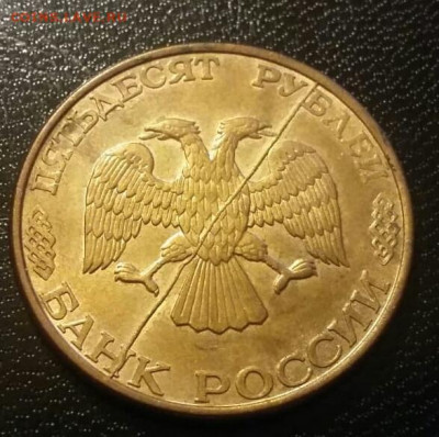50 рублей 1993 года полный раскол (4) до 30.01.2021г. - 125