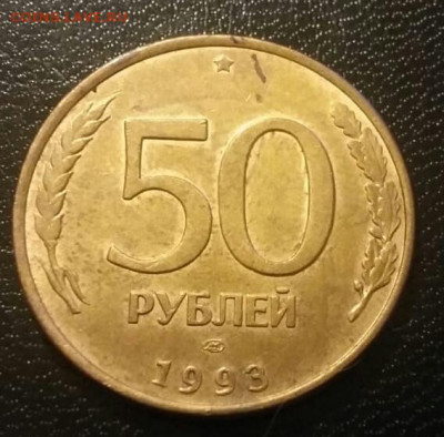 50 рублей 1993 года полный раскол (4) до 30.01.2021г. - 126