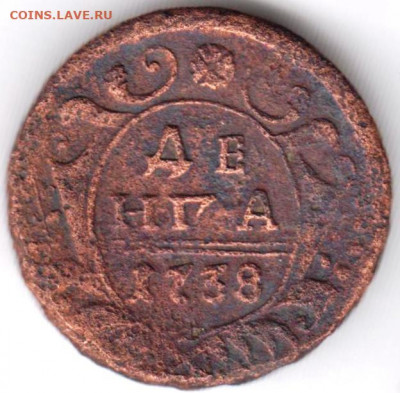 Деньга 1738 г. не частая до 03.02. 21 г. в 23.00 - 025