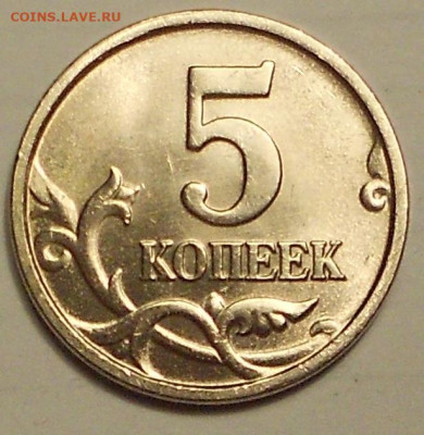 5 к. 2005м шт. 1.2Б3 редкая - DSCN1094.JPG