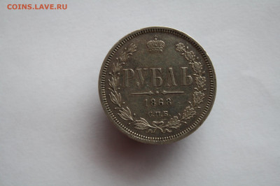 Рубль 1868 спб-нi в отличном состоянии - IMG_0812.JPG