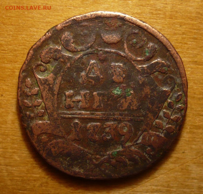Денга 1739 .Анна Иоанновна (1730-1740)31.01.2021 в 22:10 - P3410112.JPG