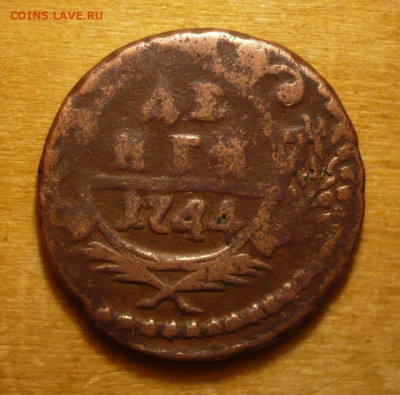Денга 1744.Императрица Елизавета (1741 - 1762)31.01.2021 в 2 - P3410045.JPG