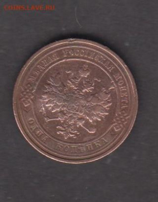 Россия 1911 1 копейка до 02 02 - 701а