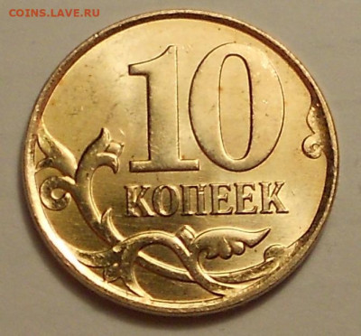 10 к. 2010м шт. 4.32Б1 редкая - DSCN1112.JPG