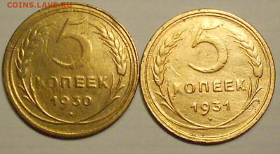 5 копеек 1930 и 1931 годы - DSCN1089.JPG