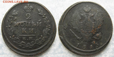 2 копейки 1813 КМ АМ до 03-02-21 в 22:00 - Россия  2 копейки 1813 км ам    А26