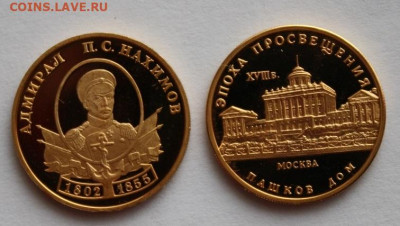 Золото. 50 рублей 1992 и 2002 гг. (Нахимов и Пашков дом) - IMG_0817.JPG
