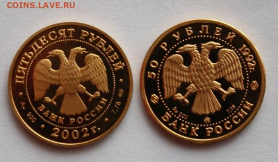 Золото. 50 рублей 1992 и 2002 гг. (Нахимов и Пашков дом) - IMG_0818.JPG