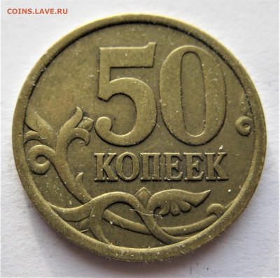 50 коп. 2005 (сп) опознание - IMG_8530 (2).JPG