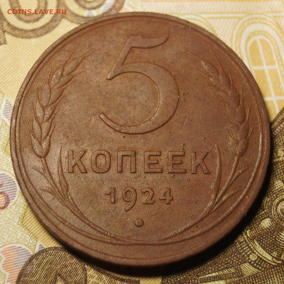5 копеек 1924 шт.1.3 по АИФ №4 - 33083978