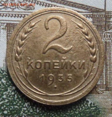 2 копейки 1935 года (Н)-до 02.02.21 - SbFI1Hs