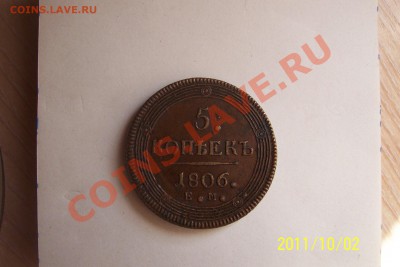 5 копеек 1806 года - 102_3389.JPG