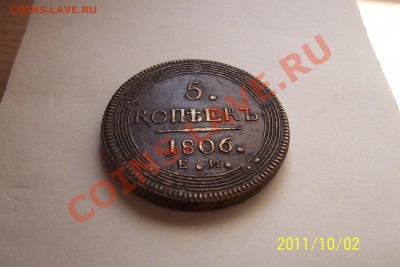 5 копеек 1806 года - 102_3390.JPG